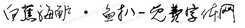白蕉海鲈 · 鱼扒字体转换